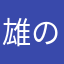 雄の无敌晩