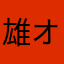 雄オスオス