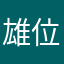 雄位地楼