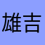 雄吉さん