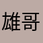 雄哥V5