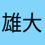 雄大跟我同在一起