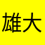 雄大農場44444