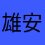 雄安老李