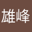雄峰科技