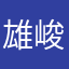雄峻北北北