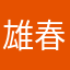 雄春LOVE