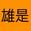 雄是余