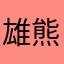 雄熊雄熊
