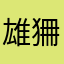 雄狦