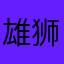 雄狮春华