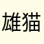 雄猫雌猫黒猫