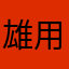 雄用之英9武无