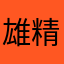 雄精宝宝