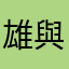 雄與妍