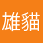 雄貓