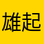 雄起1118