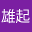 雄起cs