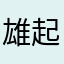 雄起mm