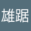雄踞益州