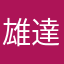 雄達國際