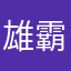 雄霸天下之阿杰