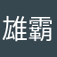 雄霸看