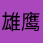 雄鹰六号