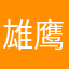 雄鹰大王