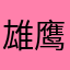 雄鹰驾着彩云来