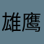 雄鹰BBK