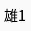 雄1