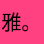 雅。..
