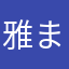 雅まる