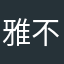 雅不啦哈雅雅