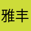 雅丰索苏