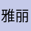 雅丽哦去