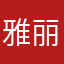 雅丽A