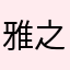 雅之辰