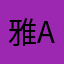 雅之韵-a