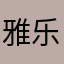 雅乐思360