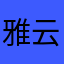 雅云1