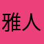 雅人宏