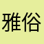 雅俗墨安