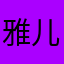 雅儿她妈