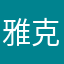雅克xixi