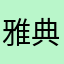 雅典天