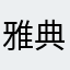 雅典娜潘多拉