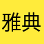 雅典娜的大伟哥哥
