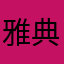 雅典残